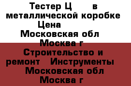 Тестер Ц 4317 в металлической коробке › Цена ­ 2 000 - Московская обл., Москва г. Строительство и ремонт » Инструменты   . Московская обл.,Москва г.